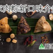111-00龐家肉粽推出新口味養生紅藜黑米粽以及栗香櫻花蝦大干貝粽子
