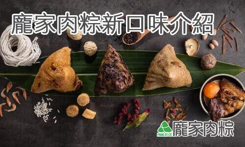 111-00龐家肉粽推出新口味養生紅藜黑米粽以及栗香櫻花蝦大干貝粽子