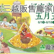 117-00龐家肉粽端午節粽子禮盒全省新光三越超市預購中 117-00龐家肉粽端午節粽子禮盒全省新光三越超市預購中