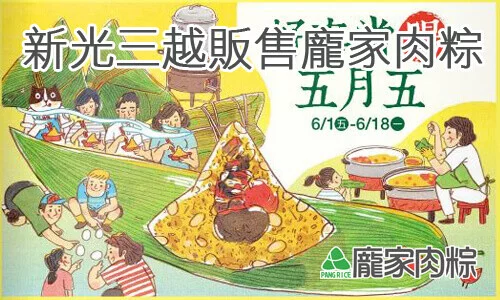 117-00龐家肉粽端午節粽子禮盒全省新光三越超市預購中