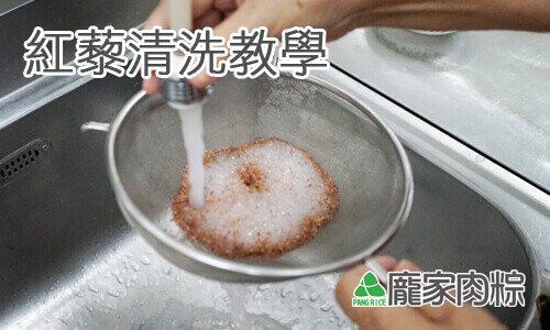 120-00龐家肉粽紅藜清洗教學