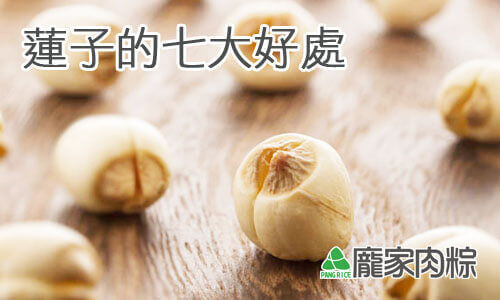 蓮子的七大好處