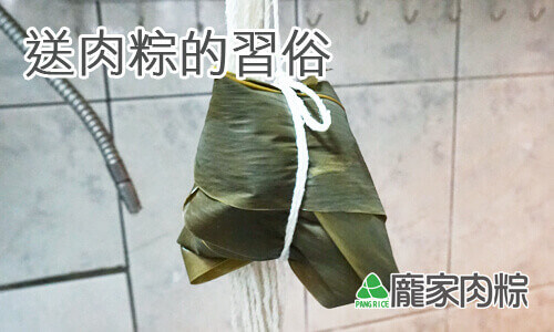 送肉粽的習俗