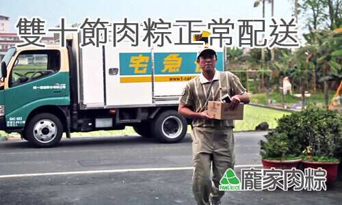 雙十節粽子正常配送