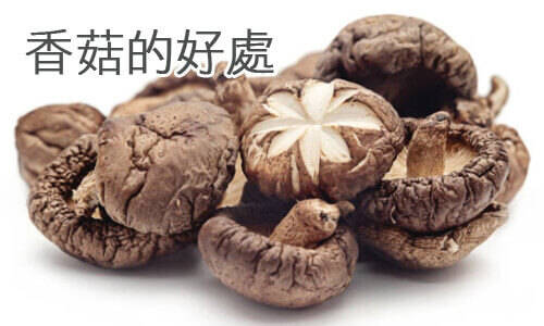 127-00香菇的好處