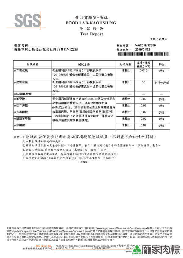 龐家肉粽包粽子材料鮑魚SGS檢驗報告防腐劑及二氧化硫