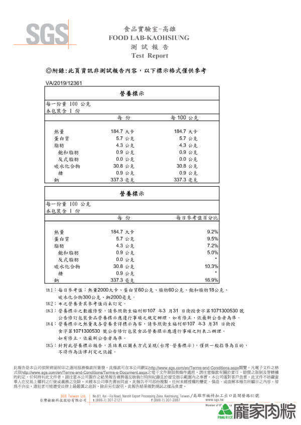龐家養生猴頭菇紅藜素粽(純素)SGS檢驗報告八大營養標示