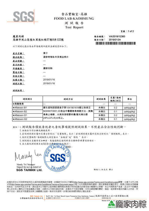 龐家肉粽包粽子材料栗子SGS檢驗報告黃麴毒素