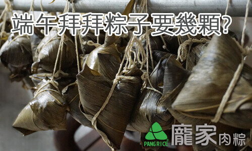 ç«¯åˆç¯€æ‹œæ‹œç²½å­æ•¸é‡å¹¾é¡†æ‰æ­£ç¢º ç«¯åˆç¯€ç¿'ä¿—åŠç¦å¿Œæœ‰å