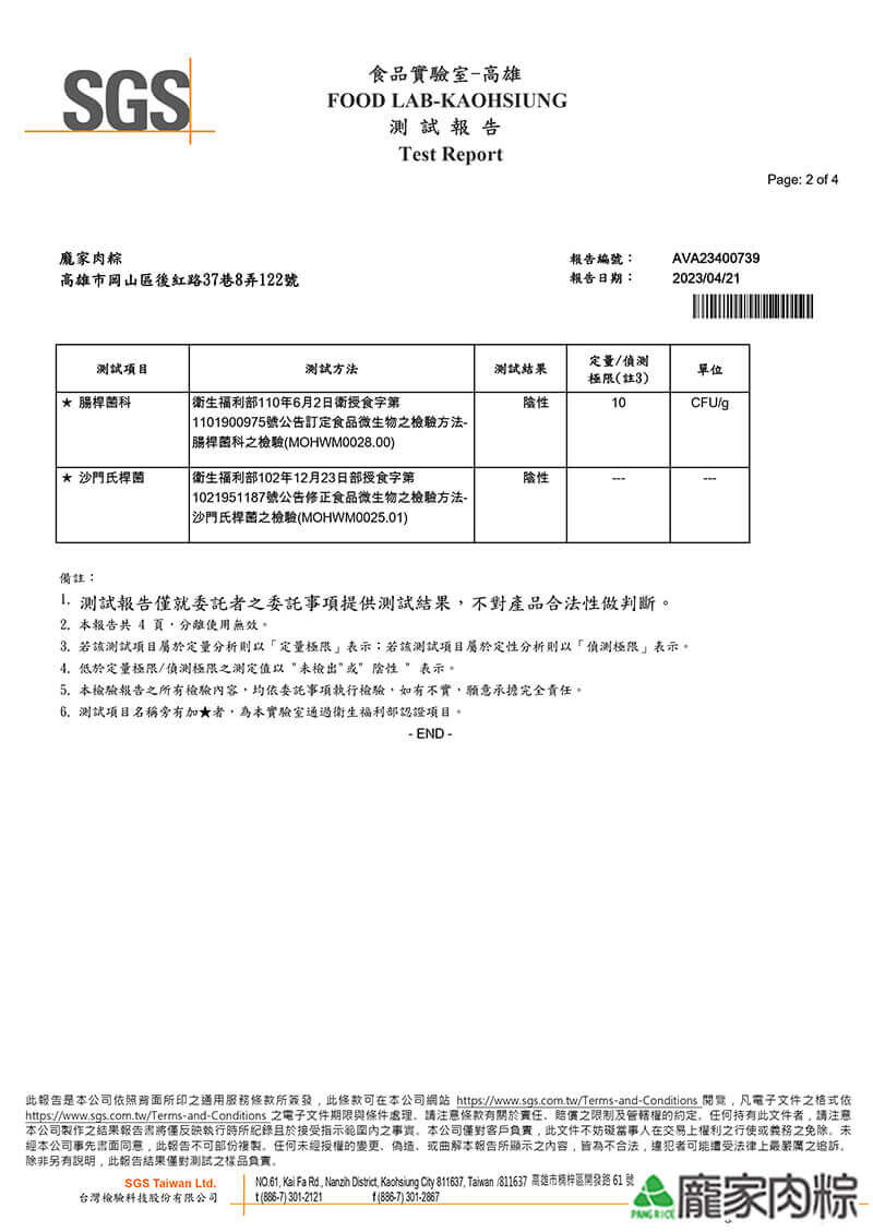 2023-SGS-傳家古早味肉粽-微生物檢測