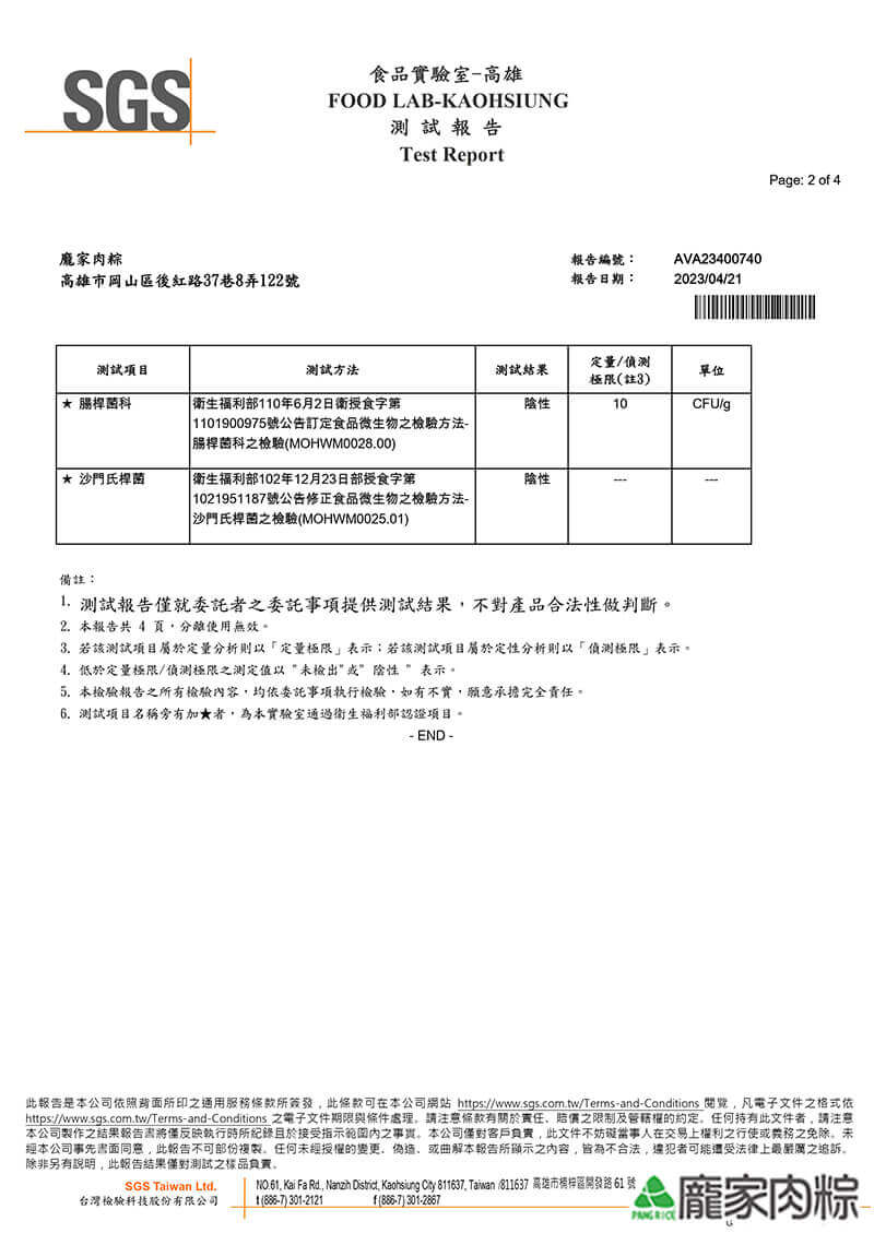 2023-SGS-台灣紅藜黑米肉粽-微生物檢測 SGS-台灣紅藜黑米肉粽-微生物檢測