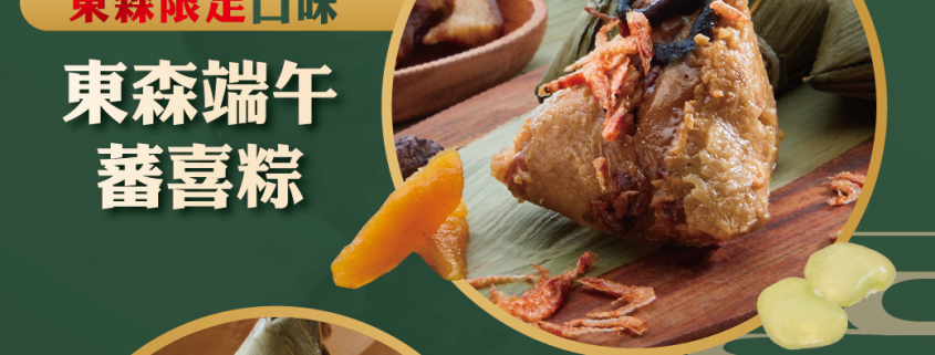 2024東森獨家限定-蕃喜肉粽組
