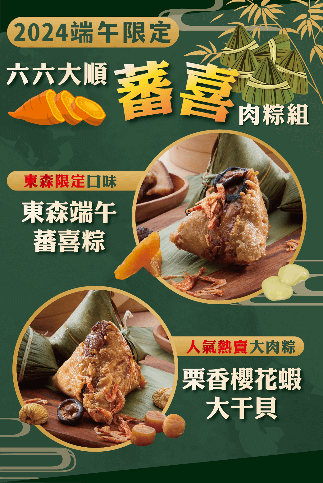 2024東森獨家限定-蕃喜肉粽組