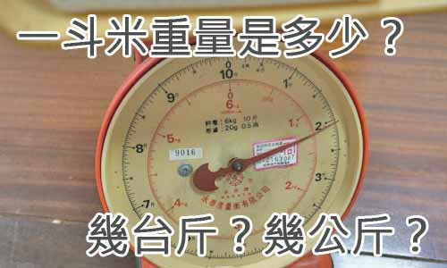 一斗米重量是多少？幾台斤？幾公斤？