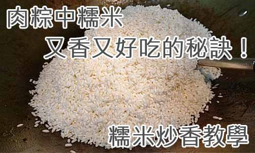 肉粽中糯米又香又好吃的秘訣！糯米炒香教學