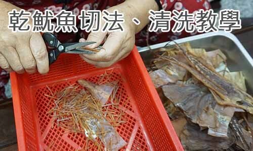 乾魷魚切法、清洗教學