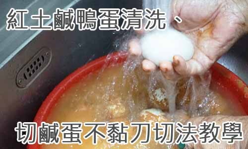 紅土鹹鴨蛋清洗、切鹹蛋不黏刀切法教學
