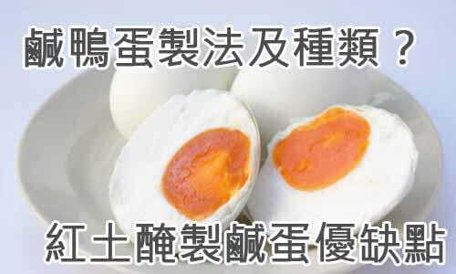 鹹鴨蛋製法與種類？紅土醃製鹹蛋優缺點