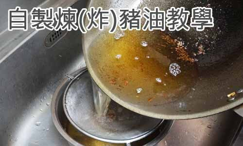 自製煉(炸)豬油教學