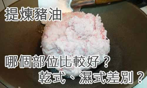提煉豬油哪個部位比較好？乾式、濕式差別？