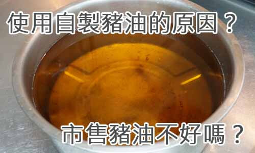 使用自製豬油的原因？市售豬油不好嗎？