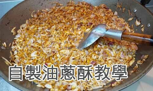 自製油蔥酥教學