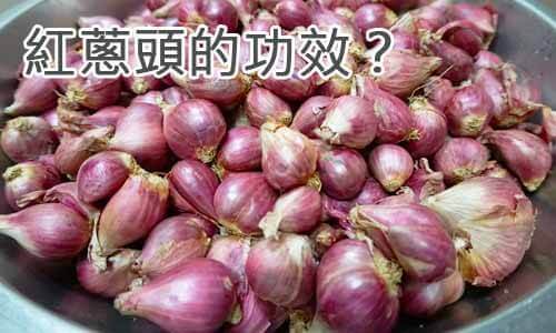 紅蔥頭的功效？