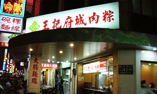 北部粽子王記府城肉粽