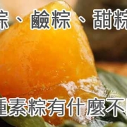 菜粽、鹼粽、甜粽-各種素粽有什麼不同？