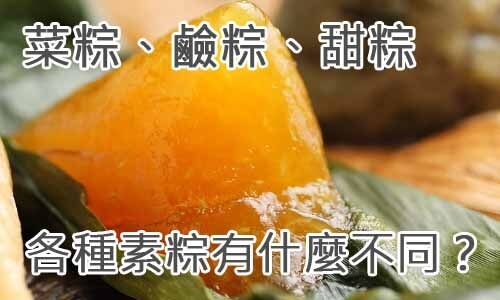 菜粽、鹼粽、甜粽-各種素粽有什麼不同？