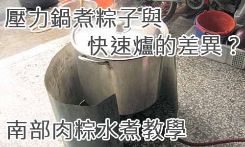 壓力鍋煮粽子與快速爐的差異？南部肉粽水煮教學