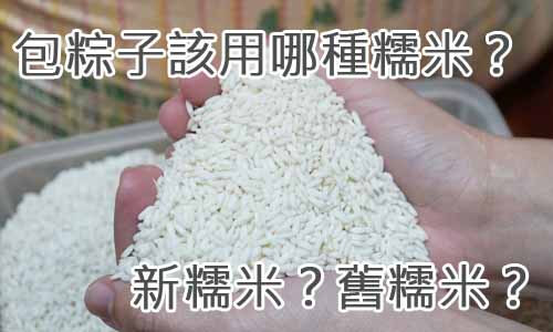 包粽子該用哪種糯米？新糯米？舊糯米？
