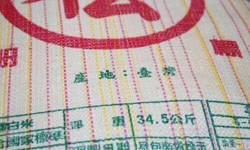 一袋五斗的糯米，產地台灣