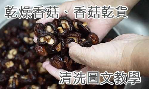 乾燥香菇、香菇乾貨清洗圖文教學