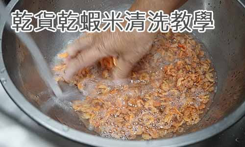 乾貨乾蝦米清洗教學