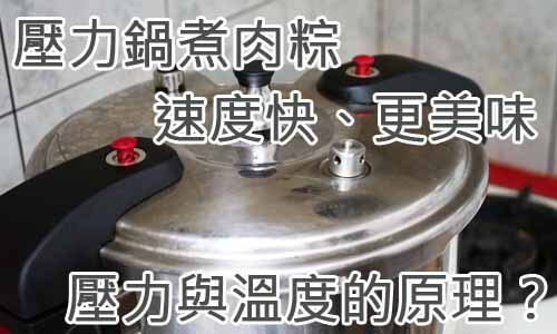壓力鍋煮肉粽速度快、更美味壓力與溫度的原理？