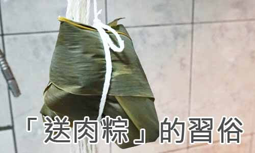 「送肉粽」的習俗