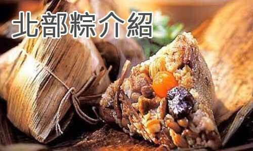 北部粽介紹