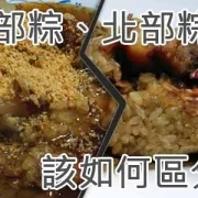 南部粽、北部粽-該如何區分？