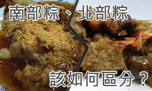 南部粽、北部粽-該如何區分？