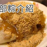 南部粽介紹