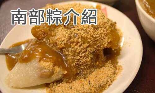 南部粽介紹