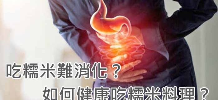 吃糯米難消化？如何健康吃糯米料理？
