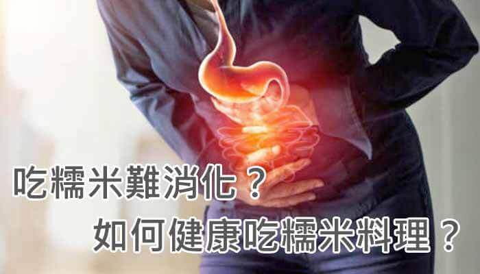 吃糯米難消化？如何健康吃糯米料理？