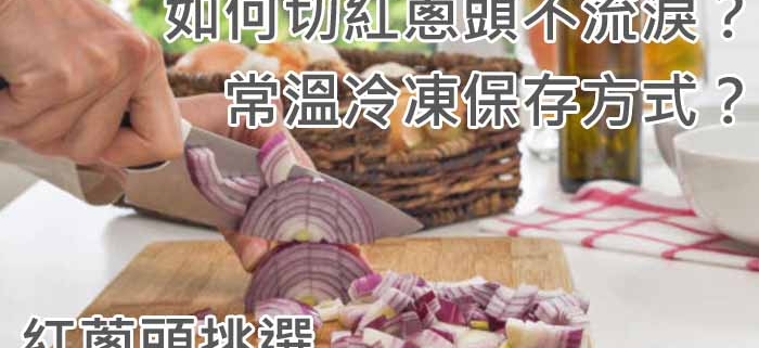 如何切紅蔥頭不流淚？常溫冷凍保存方式？紅蔥頭挑選
