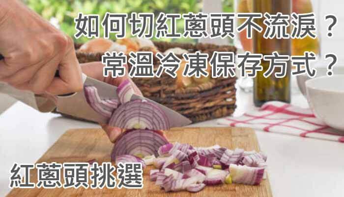 如何切紅蔥頭不流淚？常溫冷凍保存方式？紅蔥頭挑選
