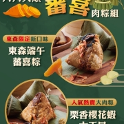 東森蕃喜粽海報