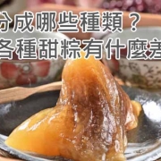 甜粽分成哪些種類？各種甜粽有什麼差別？