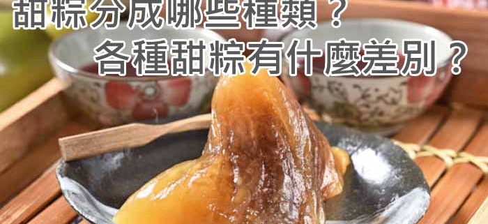 甜粽分成哪些種類？各種甜粽有什麼差別？