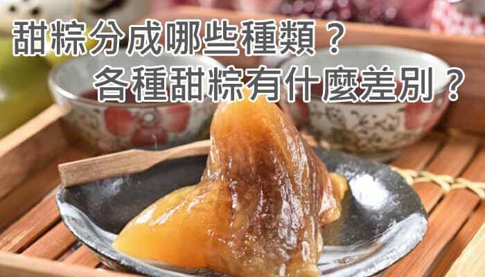 甜粽分成哪些種類？各種甜粽有什麼差別？